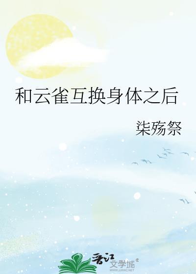 和云雀互换身体之后39