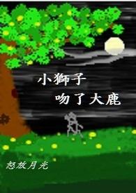 狮子 小鹿动画片