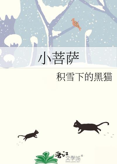 小菩萨一根黄铁柱
