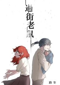 过街老鼠下一句歇后语