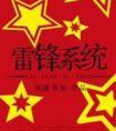 雷锋系统百度