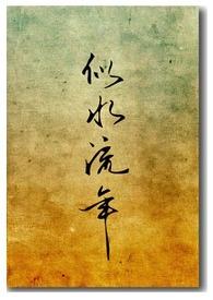 似水流年在线阅读