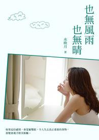 也无风雨也无晴赏析