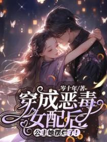 穿成恶毒女配后止杀