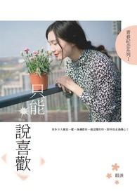 只能喜欢不能爱的句子