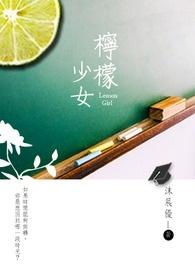 柠檬少女对应情侣网名
