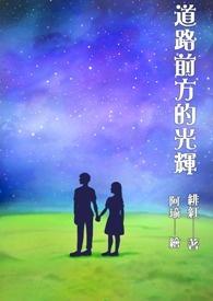 前方的道路是否崎岖