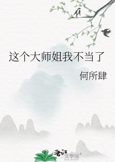 这个师姐不太行