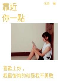 靠近一点再靠近一点是什么歌