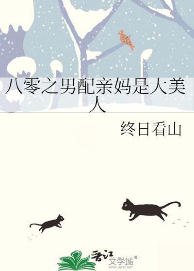 八零之男配亲妈是大美人晋江