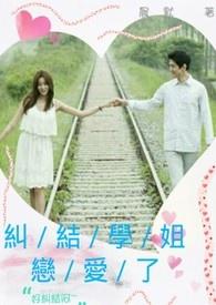 和学姐谈恋爱能成吗