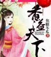 香溢天下好看吗