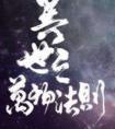 异世之万物法则排雷