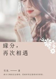 缘分再续