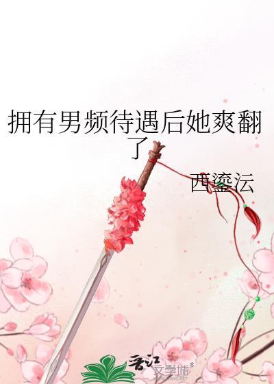 拥有男频待遇后52书库
