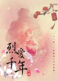 烈爱讲了什么