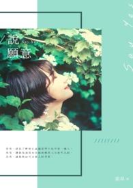 说愿意2018年在线观看