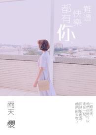 难过开心 你都参与