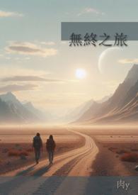 无终之路漫画免费