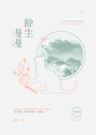 余生漫漫途免费阅读