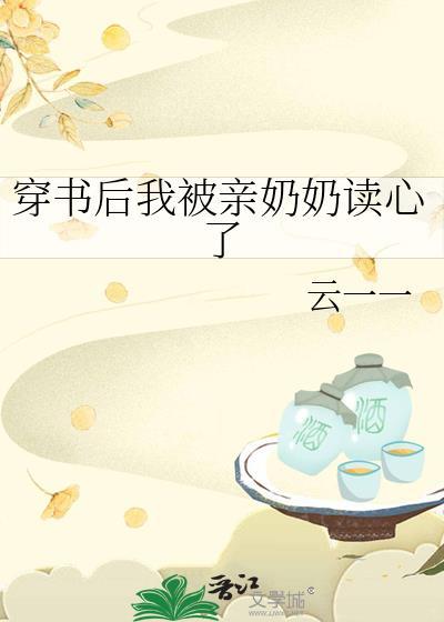 穿书后我被亲奶奶读心了by云一一
