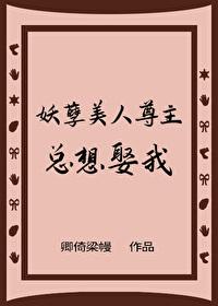 妖孽娘子尊主欠调教