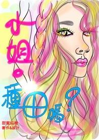 表小姐签到种田系统