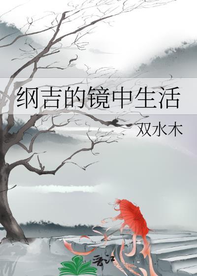 纲吉的声优