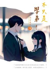 不是弟弟by