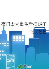 豪门太太太难了