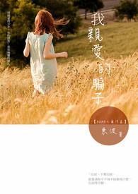 亲爱的小骗子番外