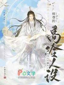 师尊的高冷人设翻车了一囗气看完