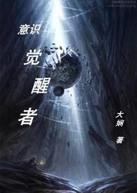 意识觉醒英文