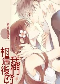 我们相遇过