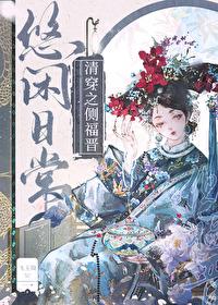 清穿之侧福晋免费阅读