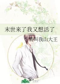 末世来了我又想活了防盗