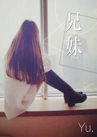 兄妹一家亲