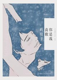是你喜欢的样子我都有