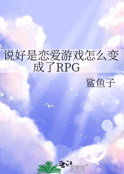 说好是恋爱游戏怎么变成了RPG作者鲨鱼子