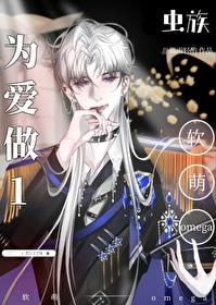 软萌omega的推荐