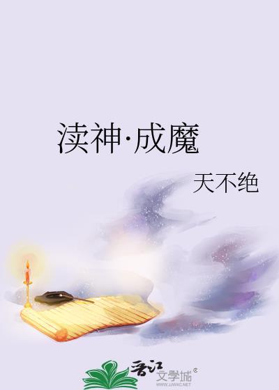 渎神成魔天不绝