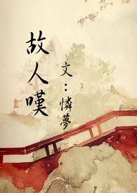 故人叹是什么时候的歌