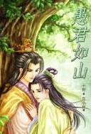 愚君如山广播剧