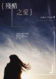 残酷之爱电影剧情