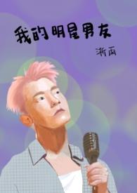 我的明星男友栖梧桐