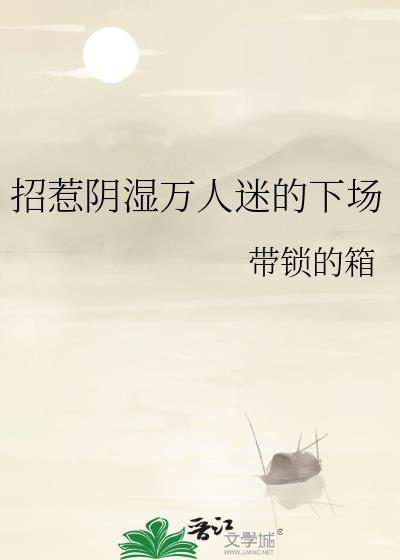 招惹阴湿万人迷的下场孟阙观父母还