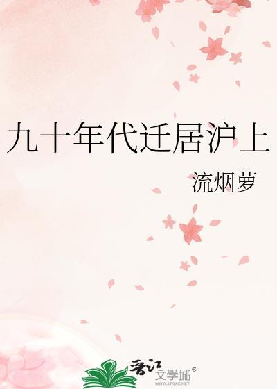 九十年代迁居沪上笔趣阁