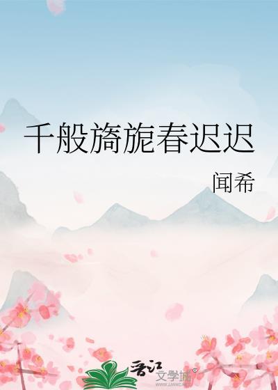 千般旖旎春迟迟txt