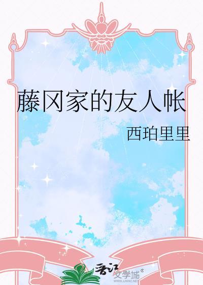 藤冈家的友人帐txt