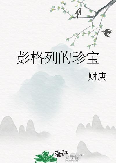 彭格列的珍宝财庚